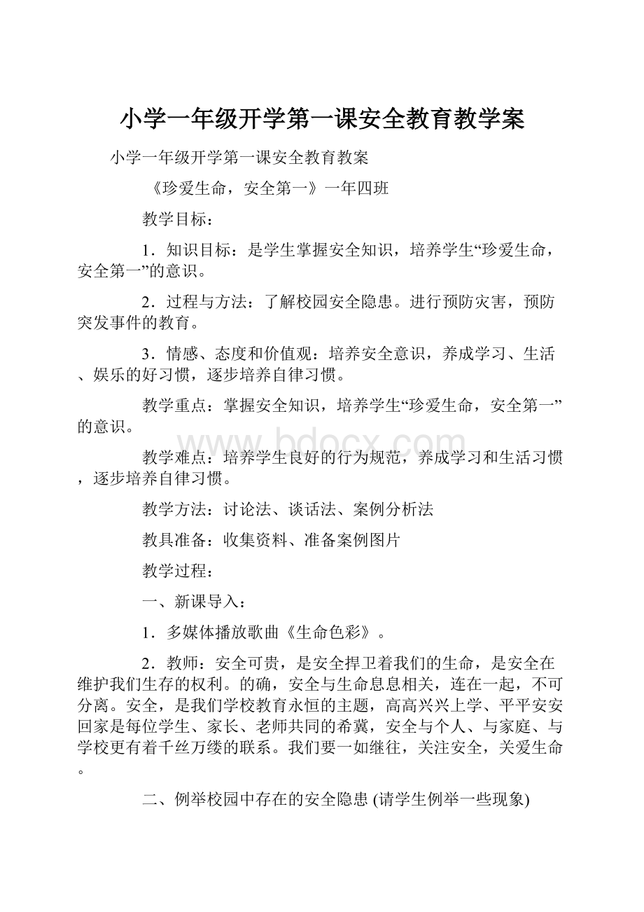 小学一年级开学第一课安全教育教学案Word格式.docx_第1页