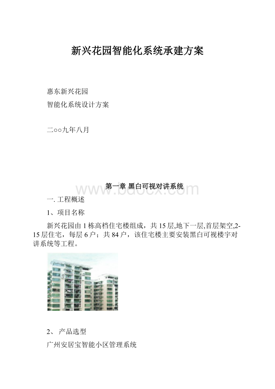 新兴花园智能化系统承建方案Word文件下载.docx