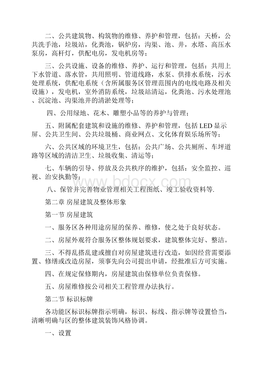 服务区停车区物业管理制度.docx_第2页