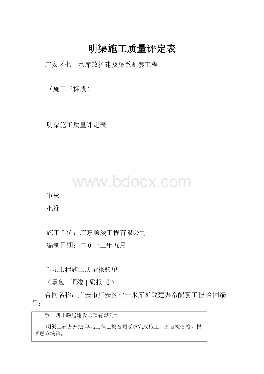 明渠施工质量评定表文档格式.docx