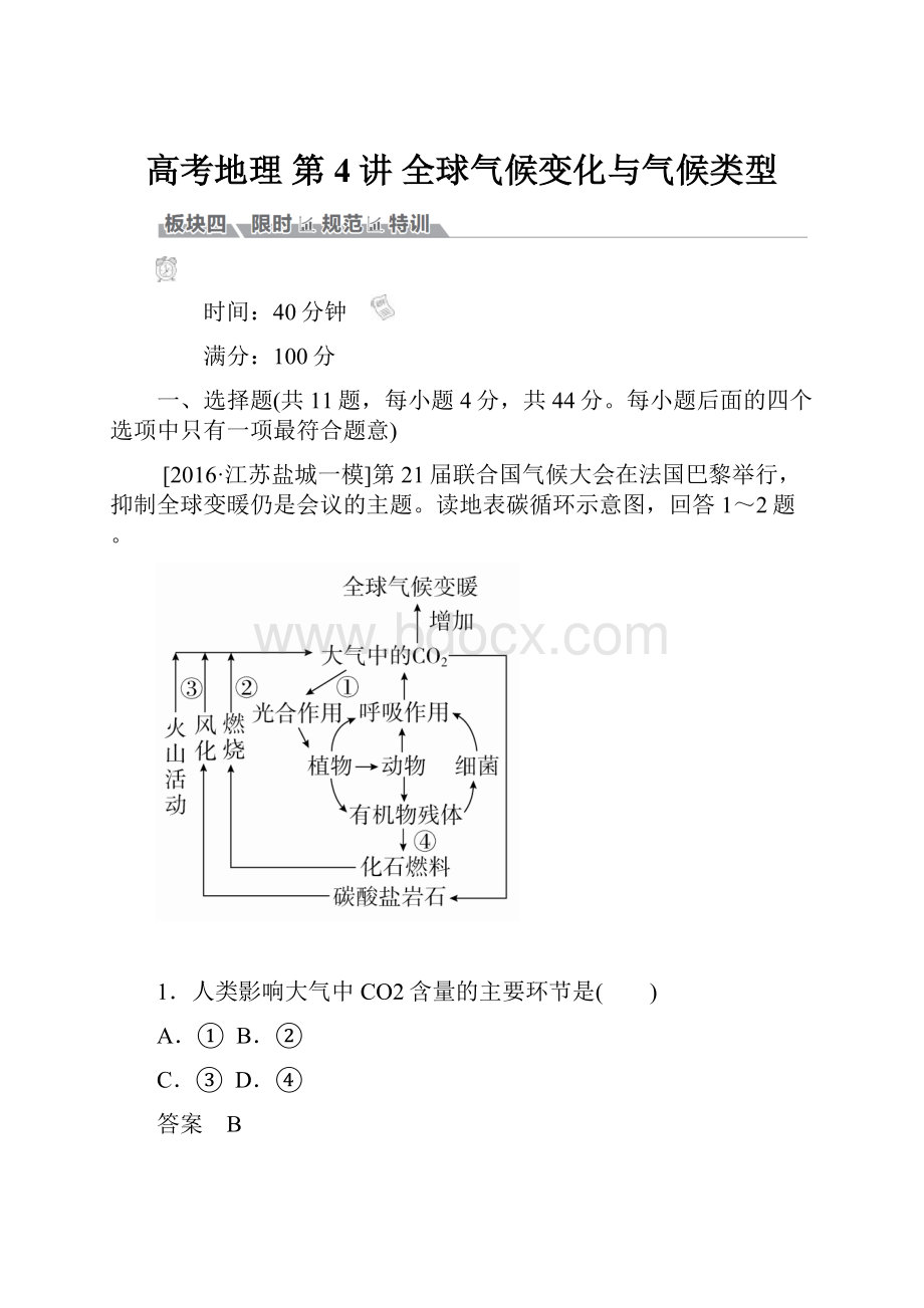 高考地理 第4讲 全球气候变化与气候类型Word文档下载推荐.docx_第1页