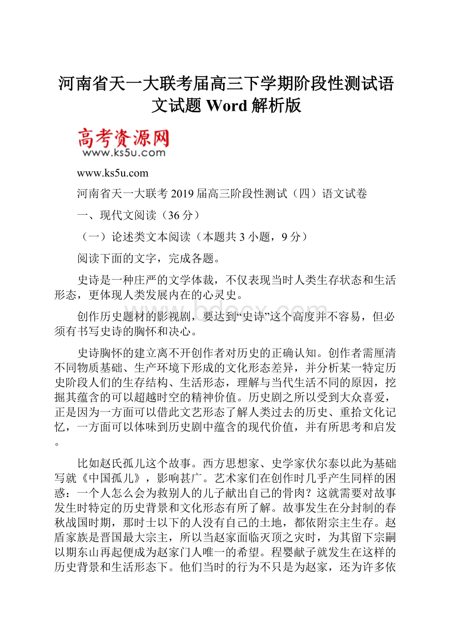 河南省天一大联考届高三下学期阶段性测试语文试题 Word解析版.docx