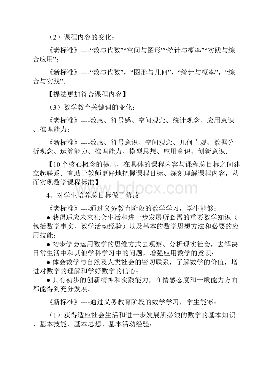 数与代数部分课程标准实验稿和版对比.docx_第2页