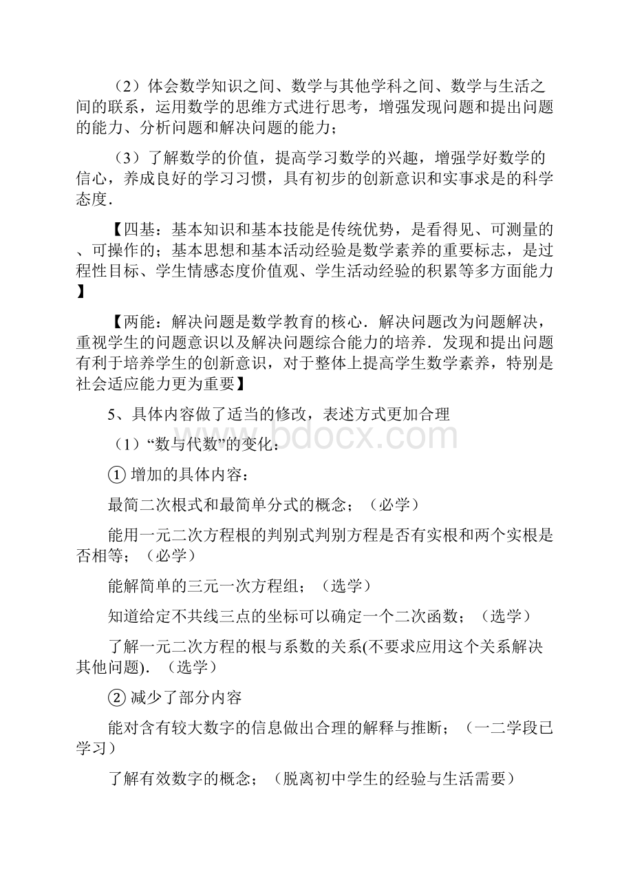 数与代数部分课程标准实验稿和版对比.docx_第3页