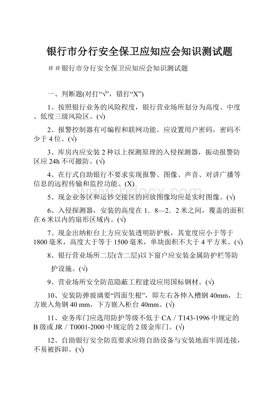 银行市分行安全保卫应知应会知识测试题Word文件下载.docx