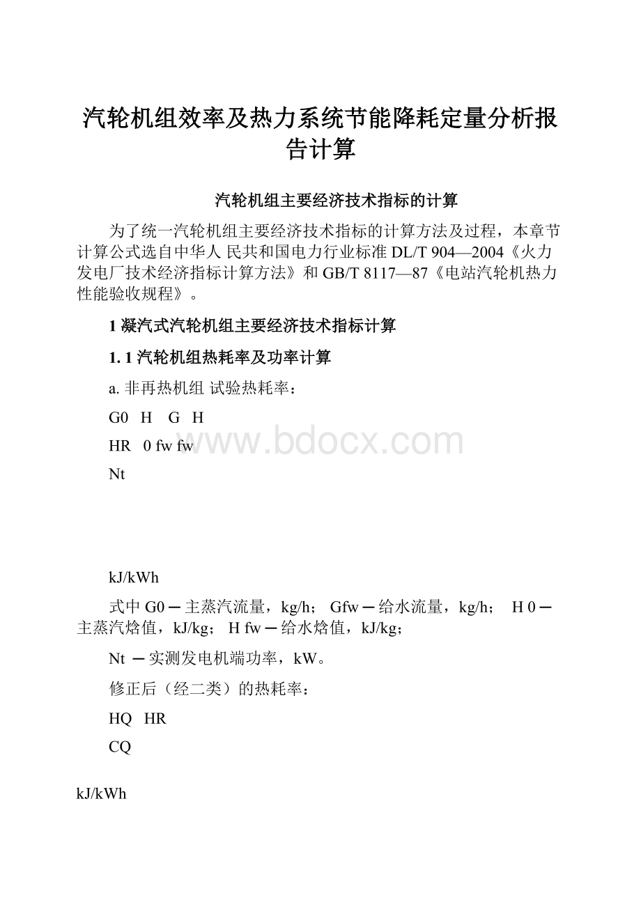 汽轮机组效率及热力系统节能降耗定量分析报告计算.docx_第1页