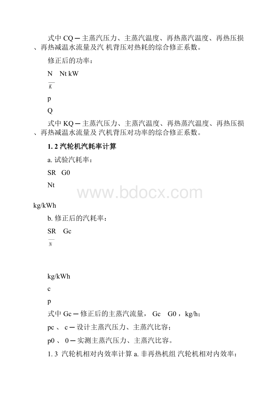 汽轮机组效率及热力系统节能降耗定量分析报告计算.docx_第3页