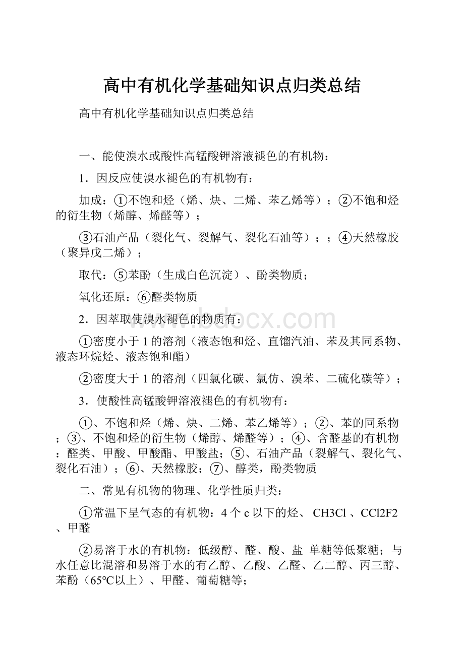 高中有机化学基础知识点归类总结.docx_第1页