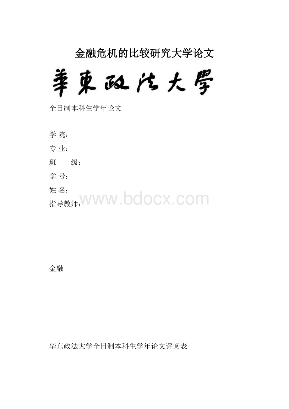 金融危机的比较研究大学论文.docx