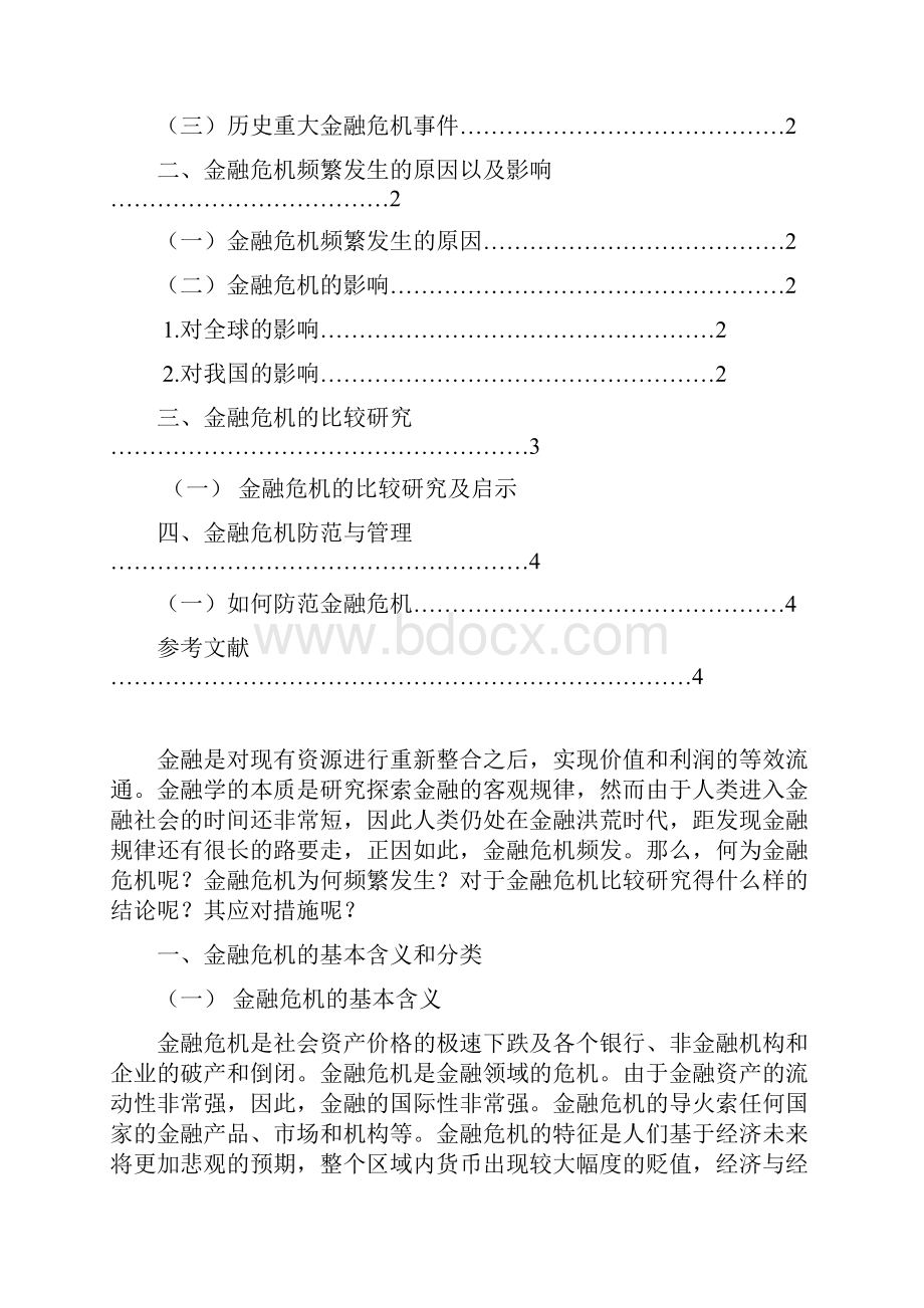 金融危机的比较研究大学论文.docx_第3页