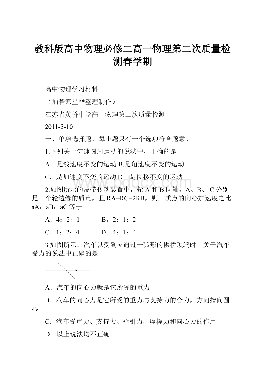 教科版高中物理必修二高一物理第二次质量检测春学期.docx_第1页