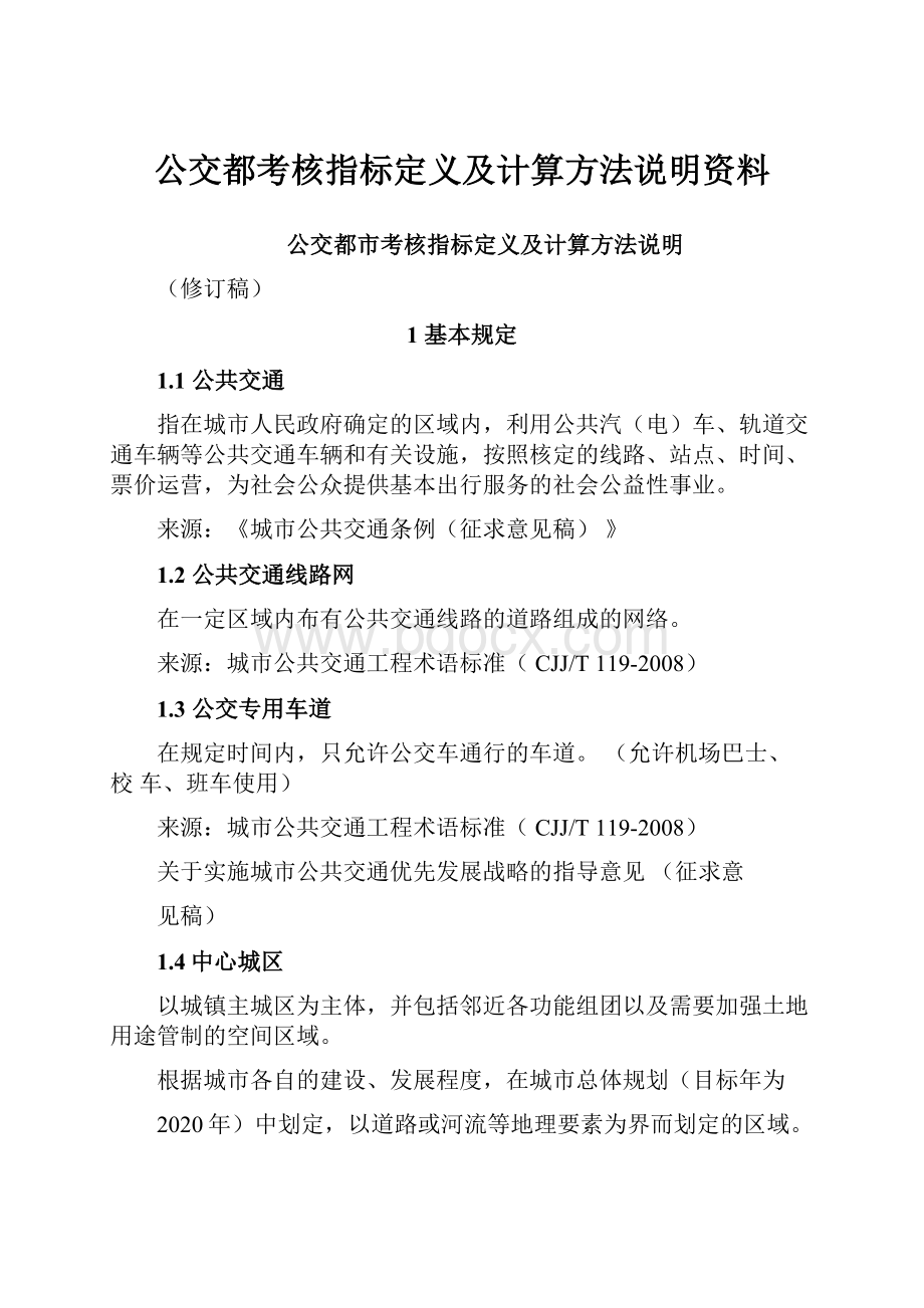 公交都考核指标定义及计算方法说明资料.docx