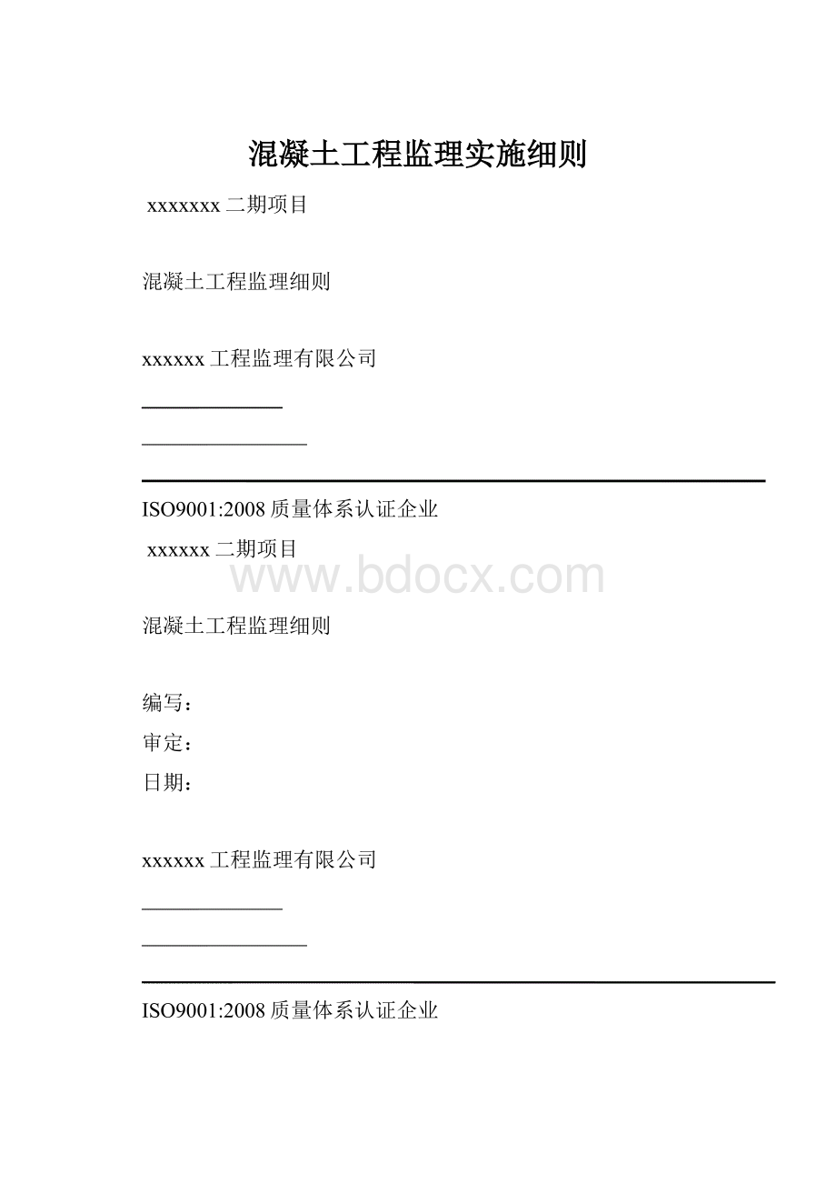 混凝土工程监理实施细则.docx_第1页