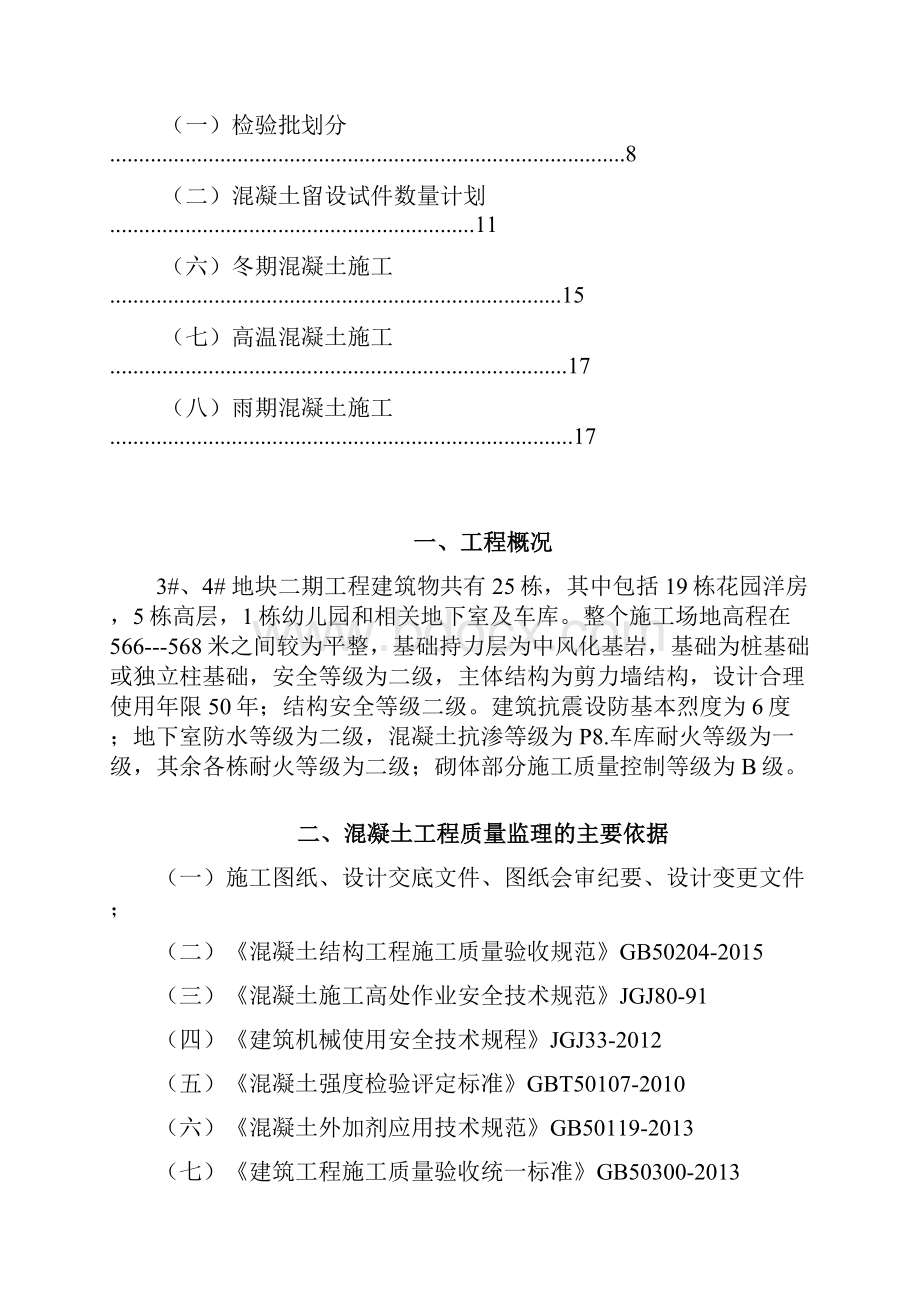 混凝土工程监理实施细则.docx_第2页