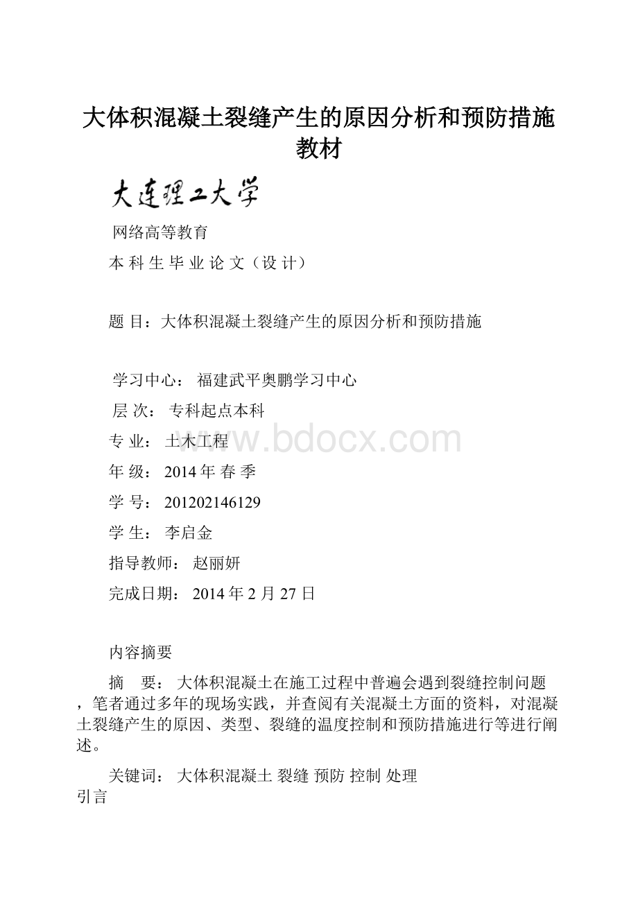 大体积混凝土裂缝产生的原因分析和预防措施教材Word文档格式.docx_第1页