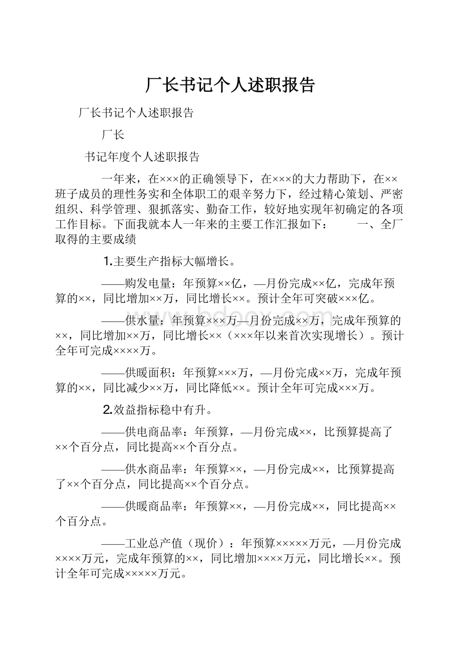 厂长书记个人述职报告Word格式文档下载.docx