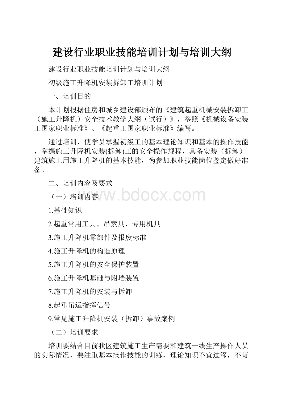 建设行业职业技能培训计划与培训大纲.docx_第1页