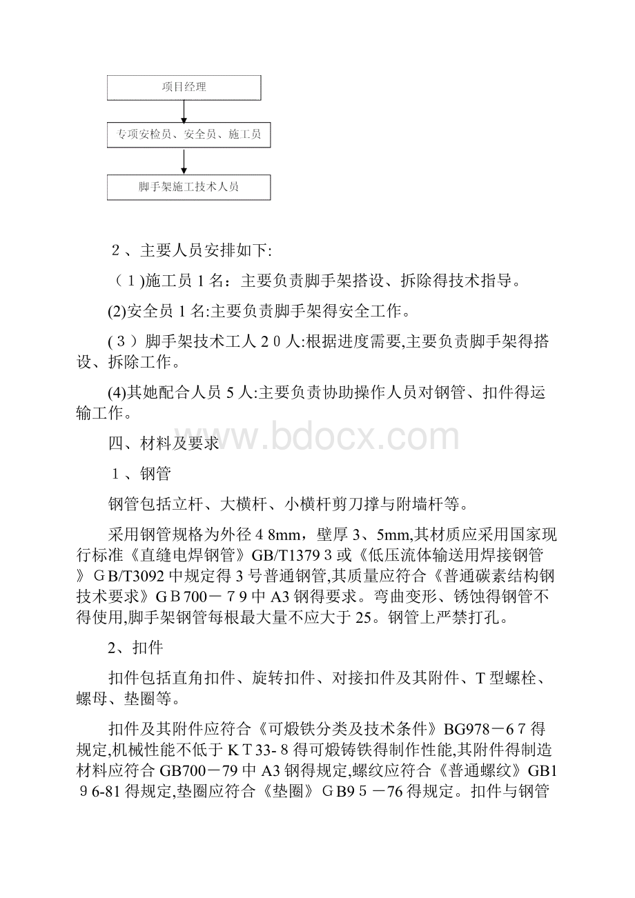 落地扣件式钢管脚手架专项施工方案Word下载.docx_第2页