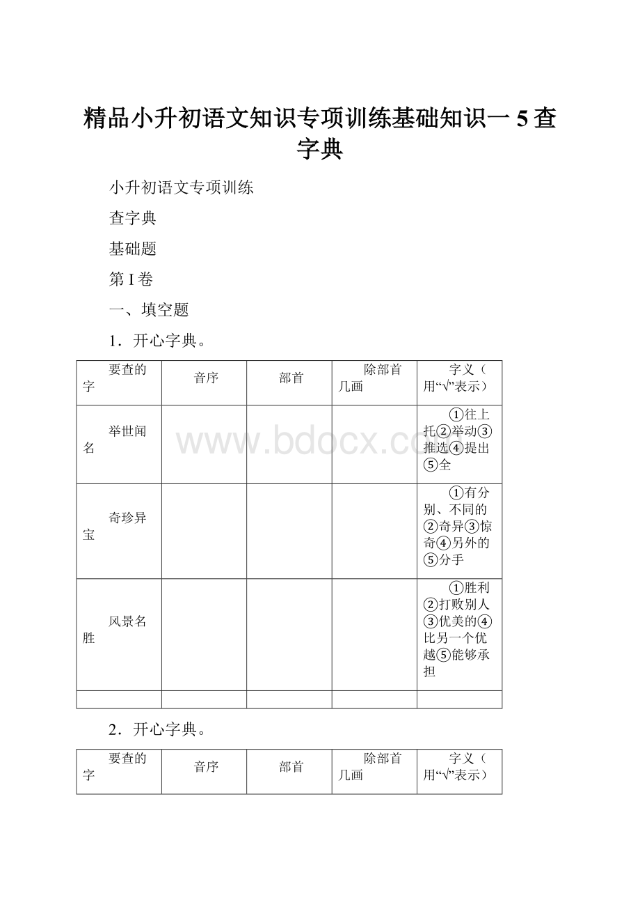 精品小升初语文知识专项训练基础知识一5查字典.docx_第1页