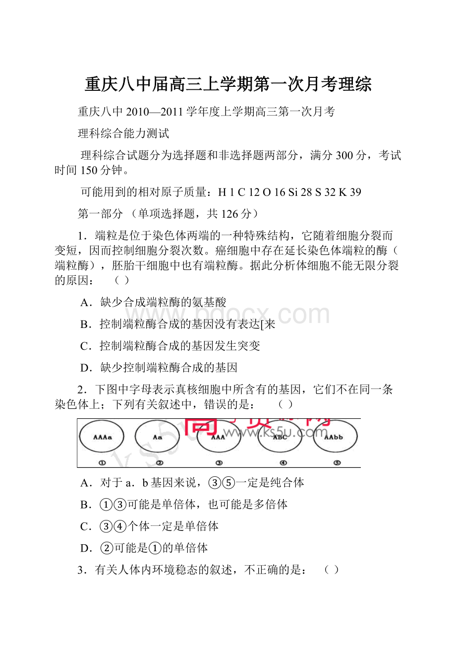 重庆八中届高三上学期第一次月考理综.docx_第1页