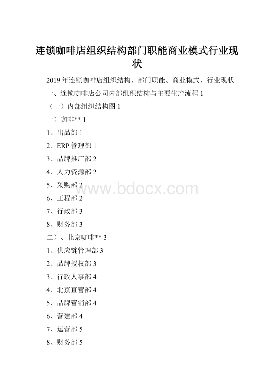 连锁咖啡店组织结构部门职能商业模式行业现状.docx_第1页