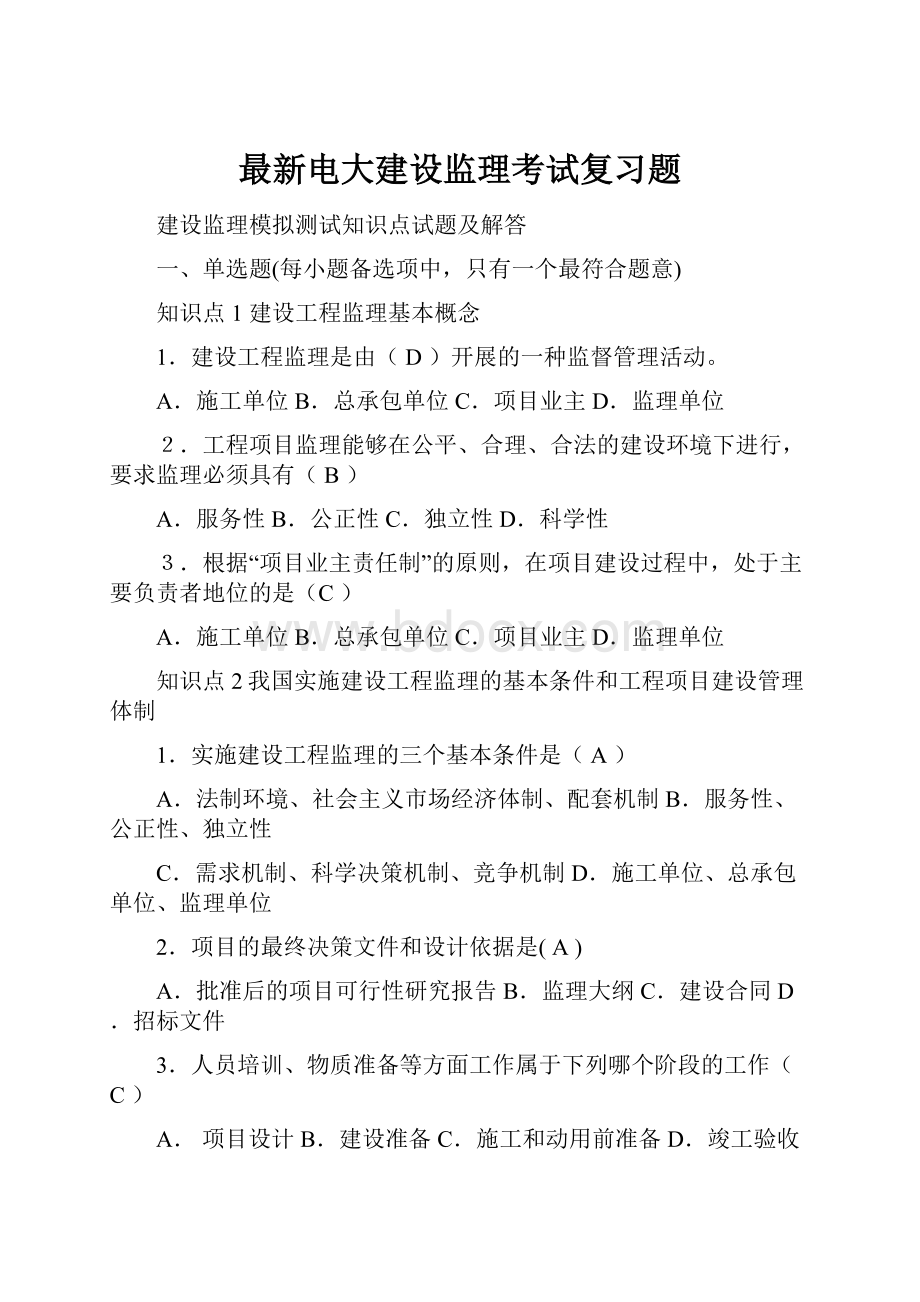 最新电大建设监理考试复习题.docx_第1页