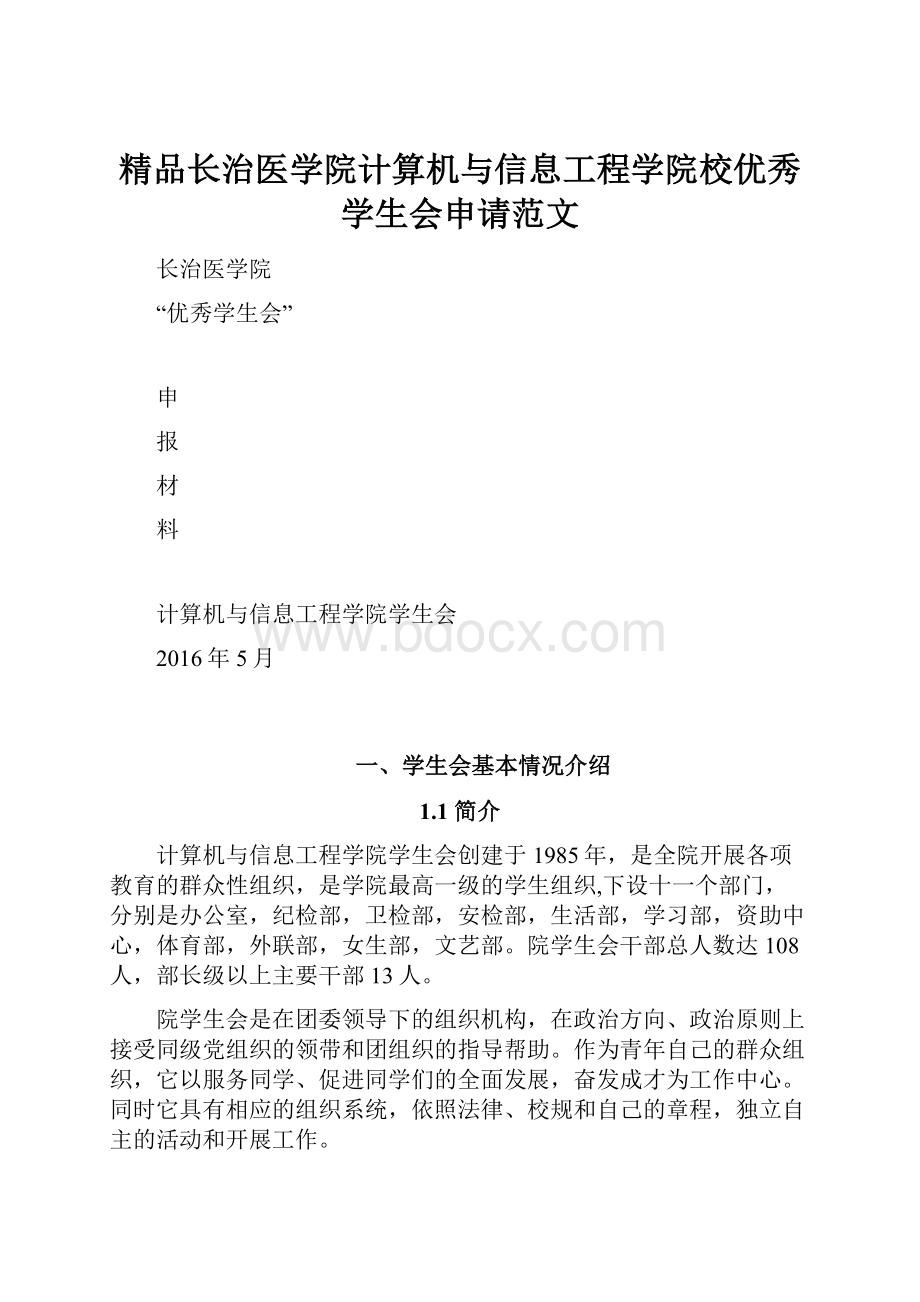 精品长治医学院计算机与信息工程学院校优秀学生会申请范文.docx