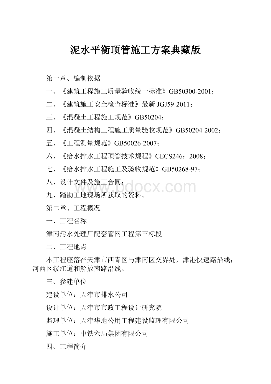 泥水平衡顶管施工方案典藏版.docx_第1页