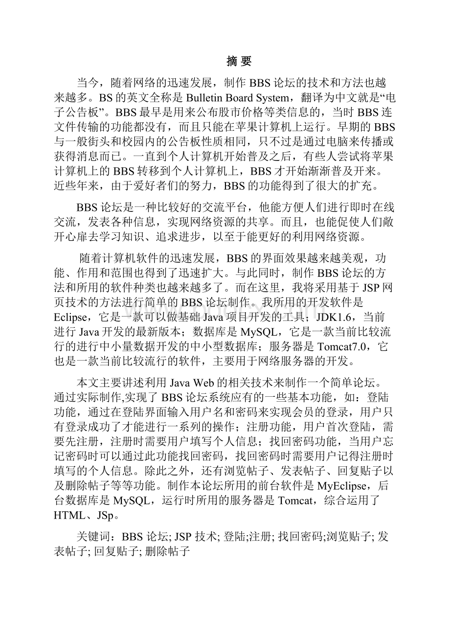 基于jsp的简单论坛制作报告加源代码.docx_第2页