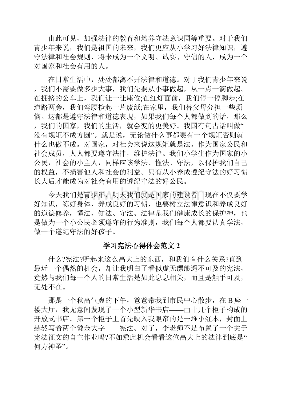 关于学宪法的心得体会800字精品精品范文.docx_第2页