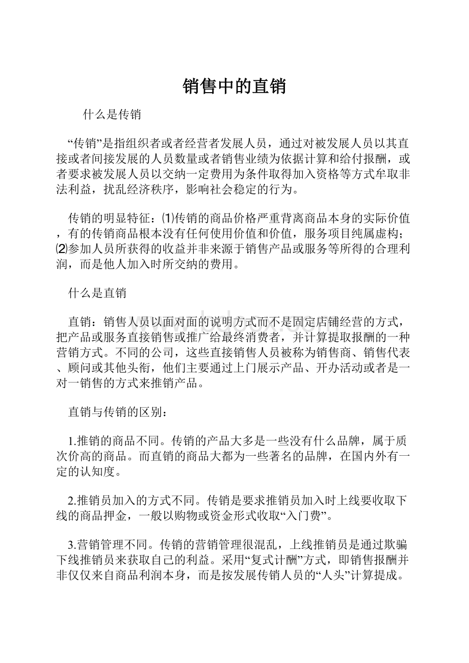 销售中的直销.docx_第1页