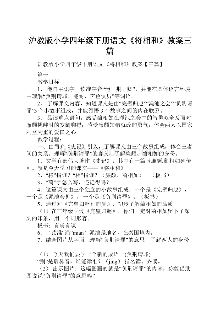 沪教版小学四年级下册语文《将相和》教案三篇文档格式.docx_第1页