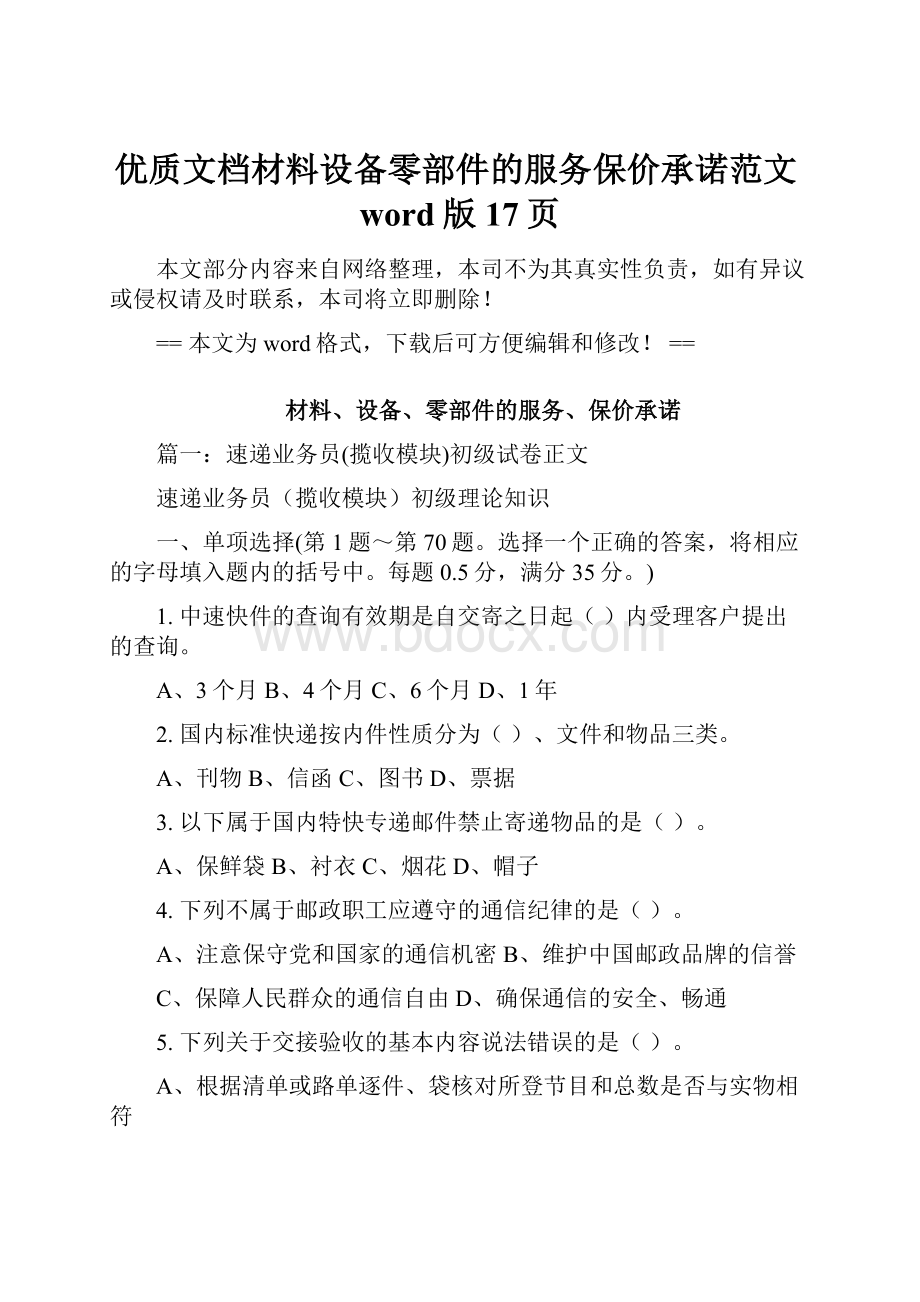 优质文档材料设备零部件的服务保价承诺范文word版 17页.docx_第1页