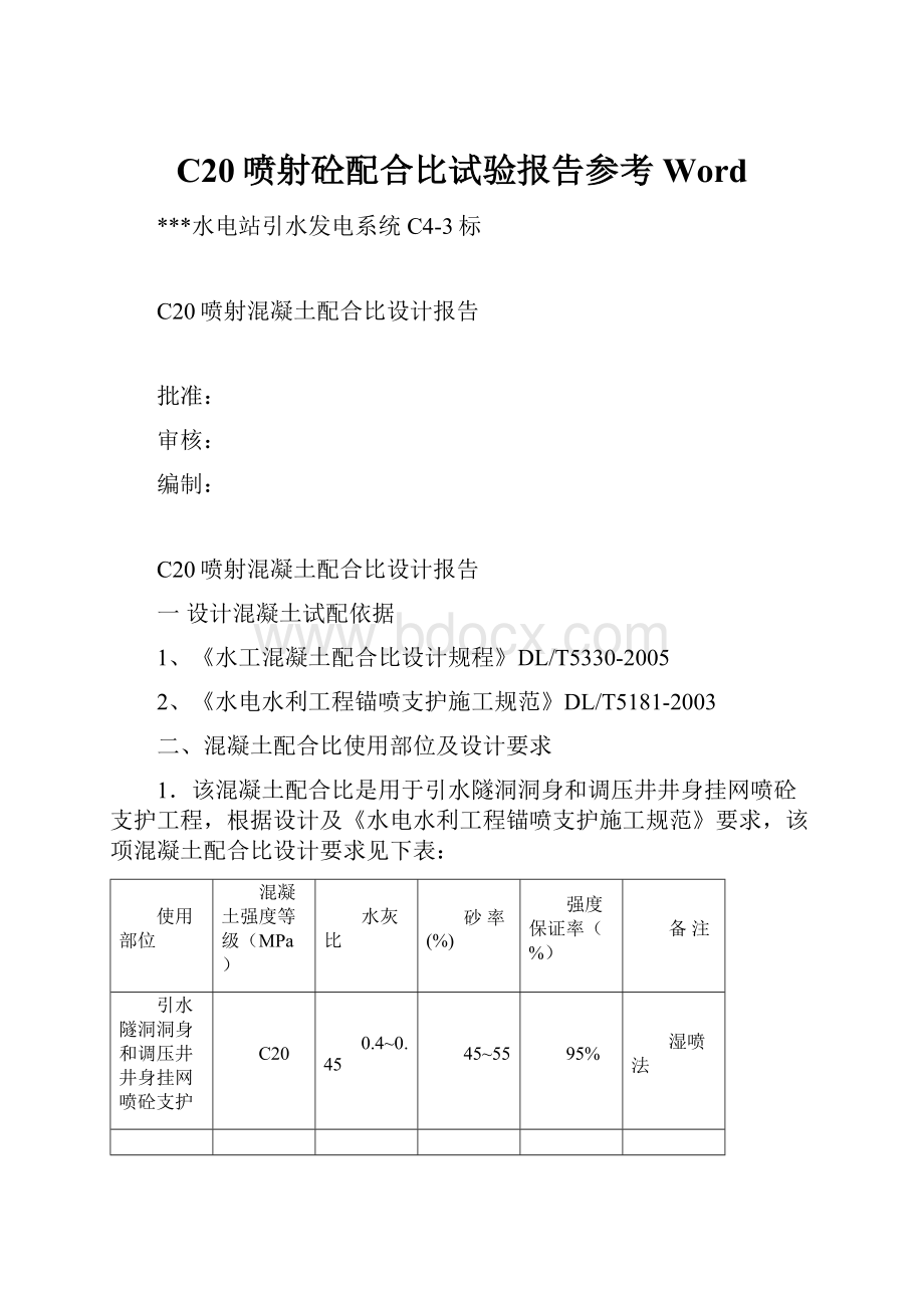 C20喷射砼配合比试验报告参考WordWord文档下载推荐.docx