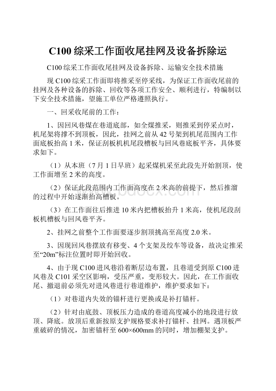 C100综采工作面收尾挂网及设备拆除运.docx_第1页