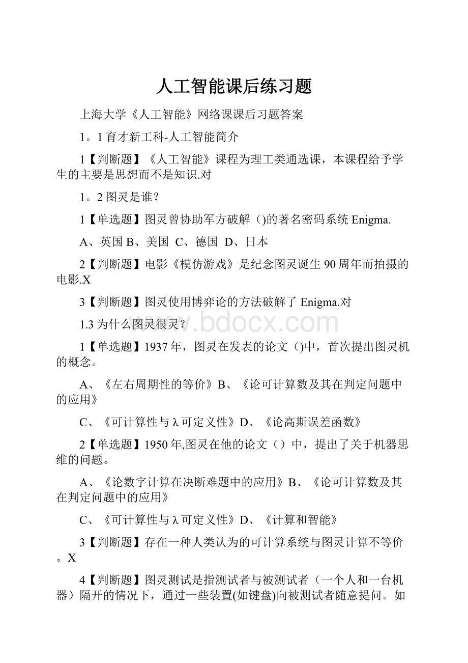 人工智能课后练习题Word文档下载推荐.docx_第1页