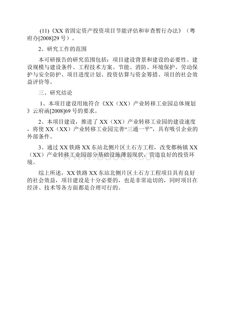 XX铁路XX站北侧片区土石方工程可行性研究报告.docx_第3页