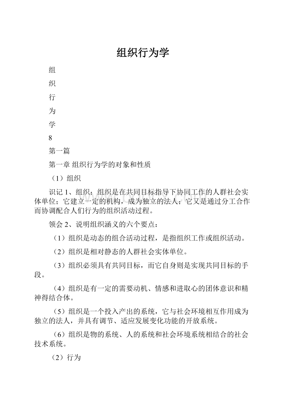 组织行为学Word文件下载.docx