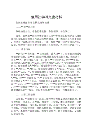 信用社学习交流材料Word文档下载推荐.docx