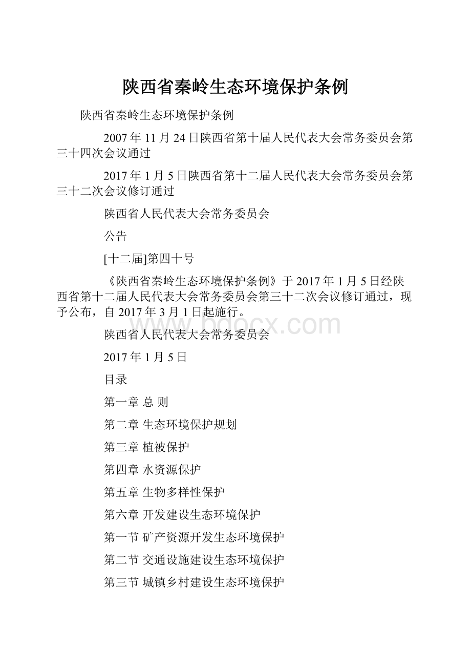 陕西省秦岭生态环境保护条例文档格式.docx_第1页