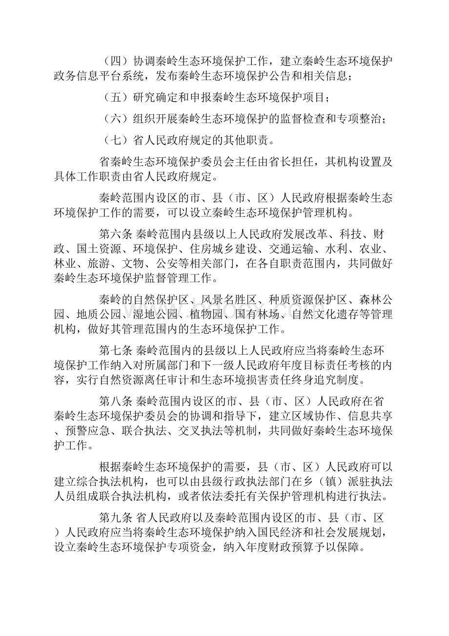 陕西省秦岭生态环境保护条例文档格式.docx_第3页