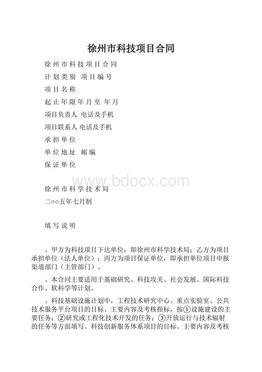 徐州市科技项目合同文档格式.docx