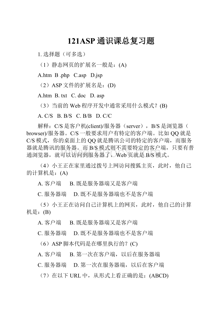 121ASP通识课总复习题Word下载.docx