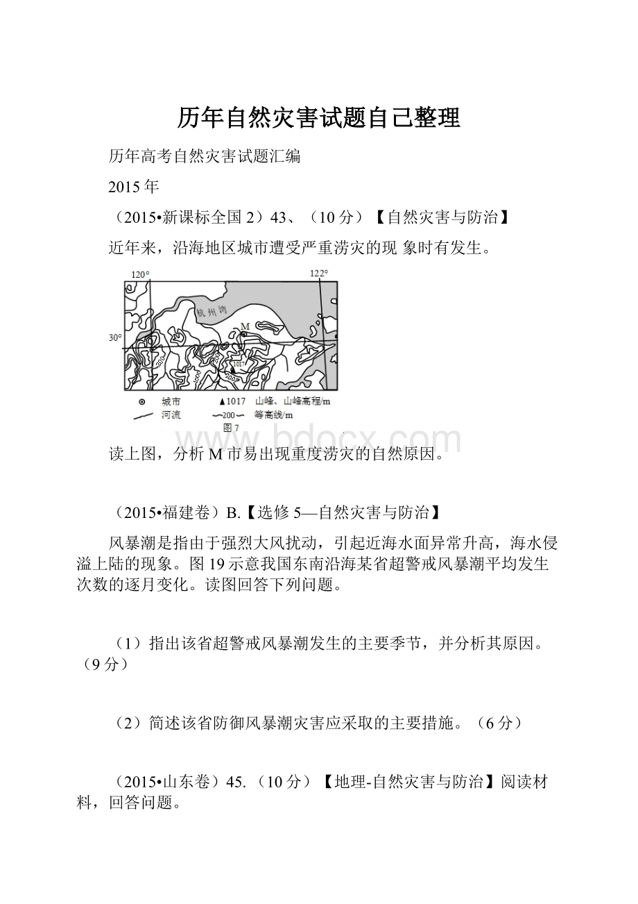 历年自然灾害试题自己整理Word格式文档下载.docx