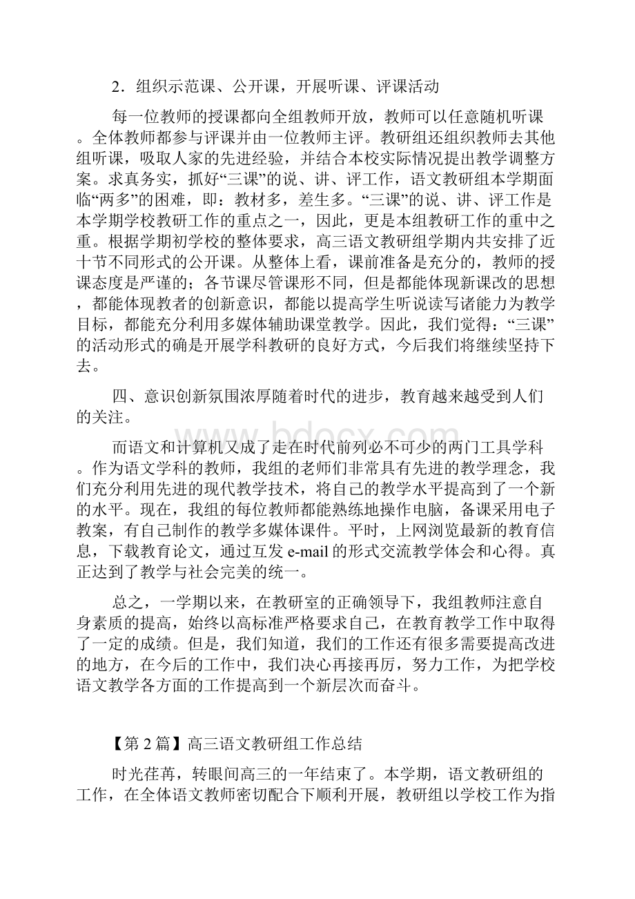 完整word版高三语文教研组工作总结精选3篇word文档良心出品.docx_第3页