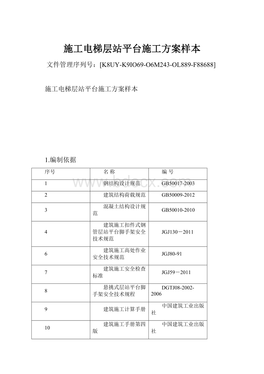 施工电梯层站平台施工方案样本Word文档下载推荐.docx