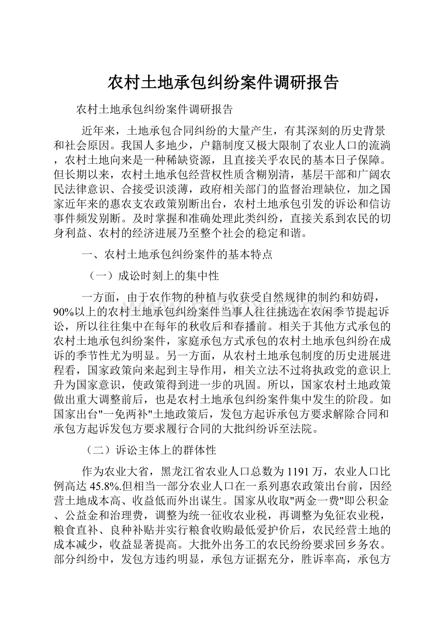 农村土地承包纠纷案件调研报告Word文档下载推荐.docx