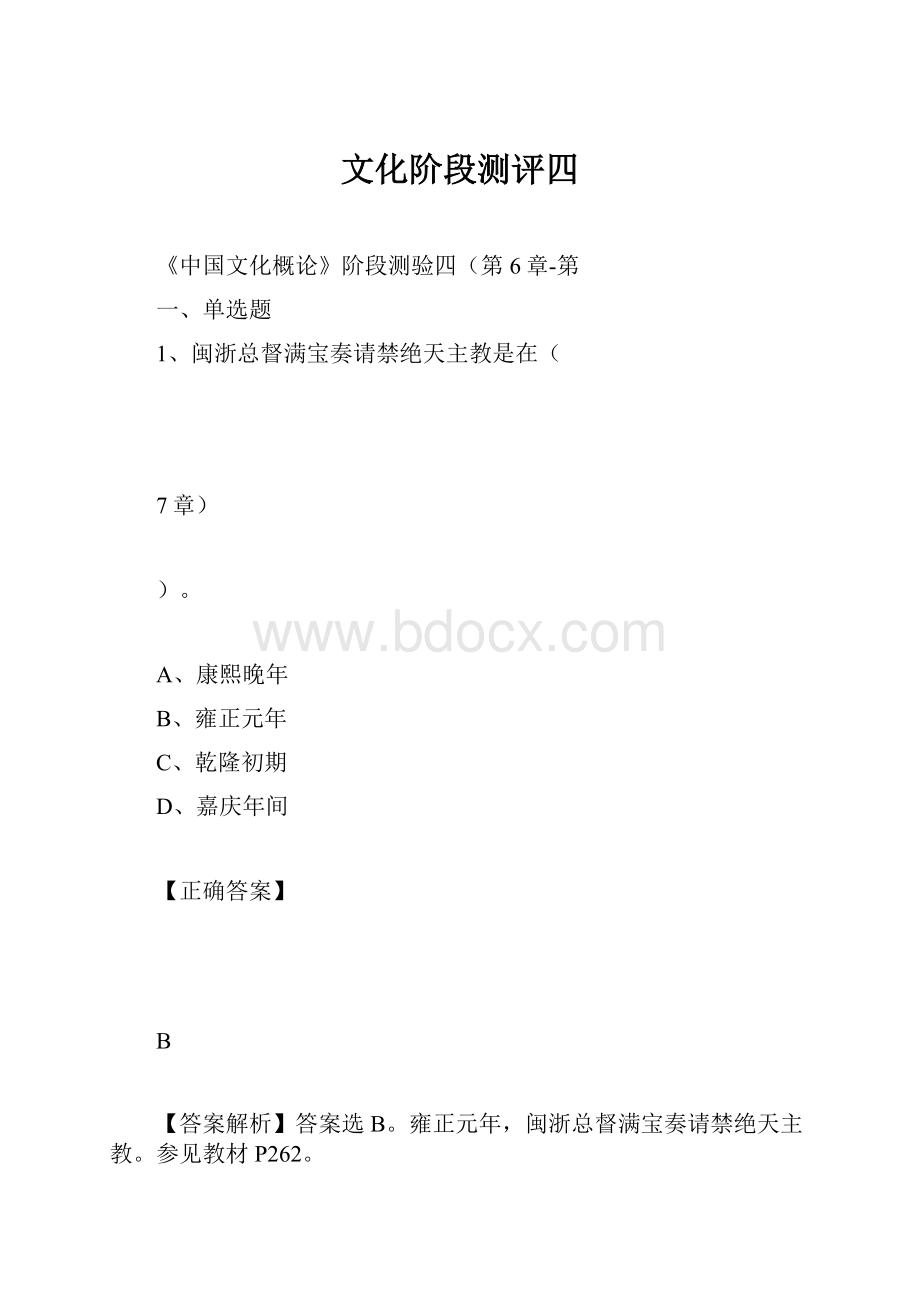 文化阶段测评四Word格式文档下载.docx