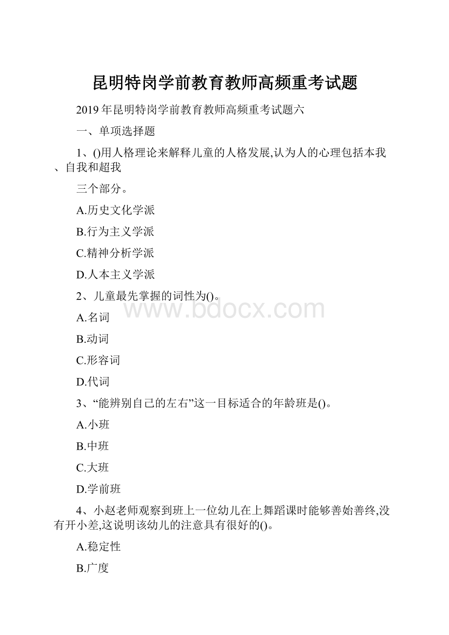 昆明特岗学前教育教师高频重考试题Word文件下载.docx_第1页