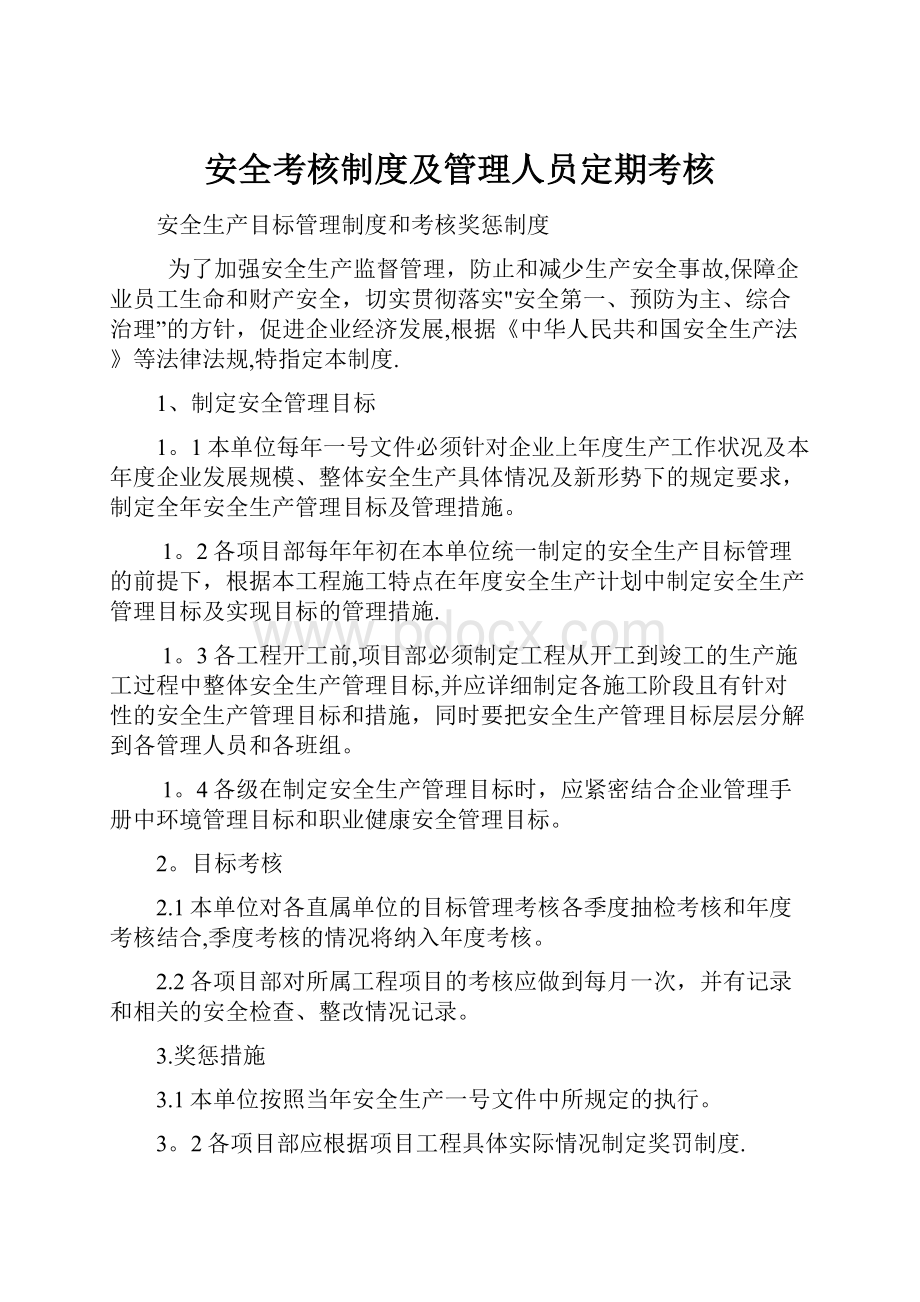 安全考核制度及管理人员定期考核.docx_第1页